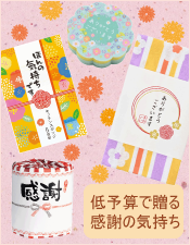感謝を伝えるノベルティ特集