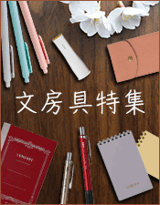 新しい季節、新しい文具で気分一新