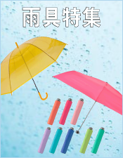 梅雨時に嬉しい雨具特集