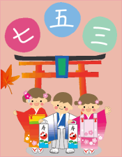 七五三特集