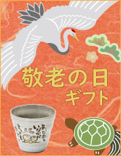 敬老グッズ特集