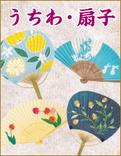 うちわ・扇子