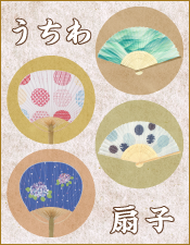 うちわ・扇子