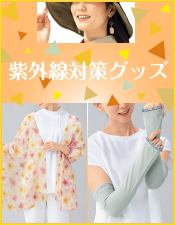 紫外線対策グッズ特集
