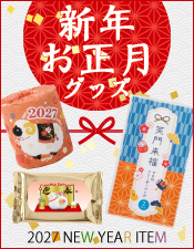 新年・お正月グッズ