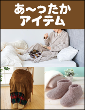 あったかアイテム特集