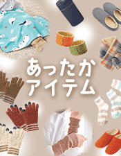 あったかアイテム特集
