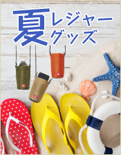 夏のレジャーグッズ