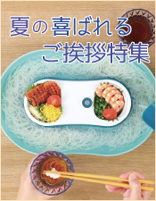 夏の喜ばれるご挨拶特集