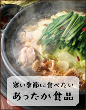 あったか食品特集