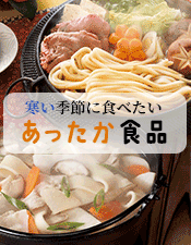 あったか食品特集