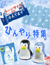 ひんやりグッズ特集