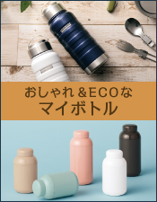 おしゃれ&ECOなマイボトル