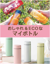 おしゃれ&ECOなマイボトル