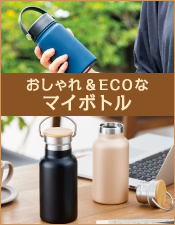 おしゃれ&ECOなマイボトル