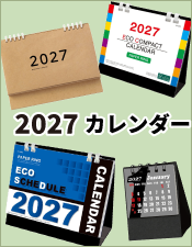 2027年カレンダー特集